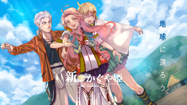童話アドベンチャーゲーム『新・かぐや姫』を配信開始！日本中の誰もが知っている『竹取物語』を題材に全く新しい「かぐや姫」の物語が展開！