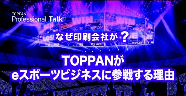 オンラインセミナー「なぜ印刷会社が？　TOPPANがeスポーツビジネスに参戦する理由」 © Toppan Printing Co., Ltd.