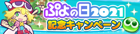 『ぷよぷよ!!クエスト』2月2日(火)より、「ぷよの日2021記念キャンペーン」開催！