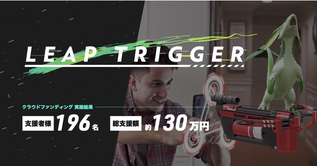 Graffity、ARバトルゲーム「Leap Trigger」ゴール達成率178%・支援総額約133万円でクラウドファンディング終了