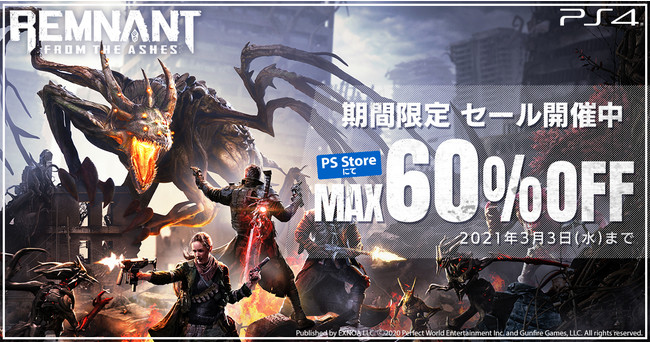 ハードコアアクションTPS『レムナント：フロム・ジ・アッシュ』PS4™日本語版PS Storeにて最大60%OFFセール開催中！