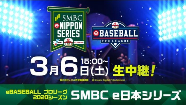 「eBASEBALL プロリーグ」2020シーズン「e日本シリーズ」に、三井住友銀行の協賛が決定！