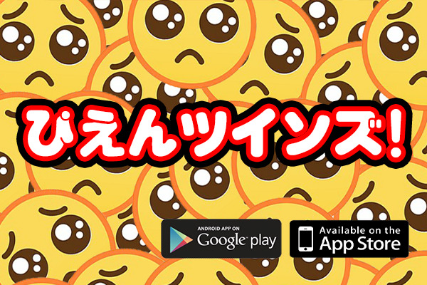 「ぴえんツインズ」[Pien Twin] AppStore PlayStoreにて、無料サービス開始!