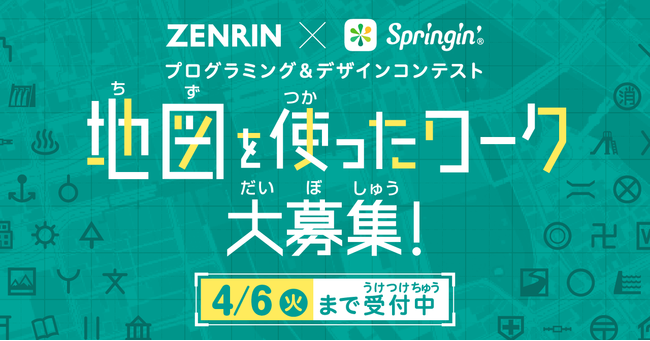 ゲームや絵本がつくれるアプリ「Springin’（スプリンギン）」でゼンリン協賛による「地図」を使ったプログラミング＆デザインコンテストを3月9日（火）から開催！