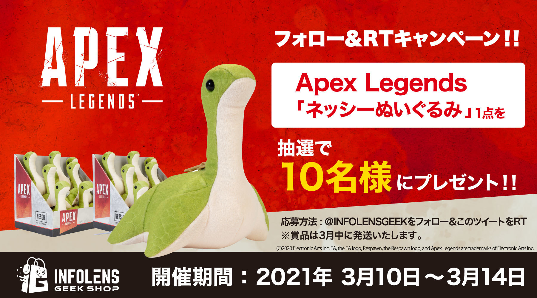 『Apex Legends』のNintendo Switch版発売&再販決定記念！
ネッシーぬいぐるみのプレゼントキャンペーンを開催！
