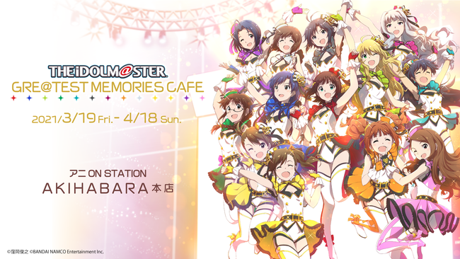 「THE IDOLM@STER ～GRE@TEST MEMORIES CAFE～(アイドルマスター グレイテスト メモリーズ カフェ)」秋葉原にて期間限定オープン！