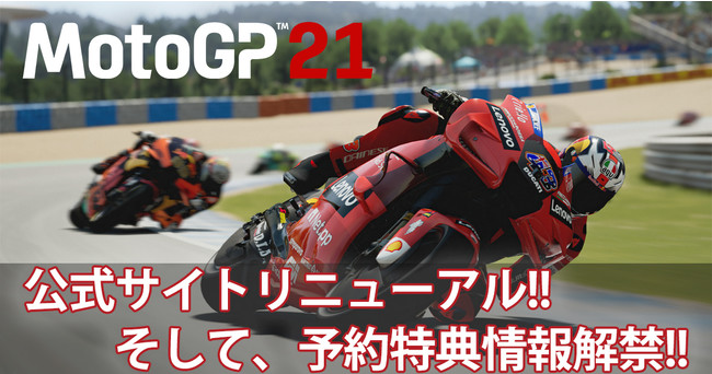 5月13日発売予定のモータースポーツレーシングゲーム『MotoGP™21』の日本版公式サイトがリニューアル！超豪華予約特典の情報解禁！