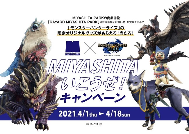 『モンスターハンターライズ』の限定オリジナルグッズが入手できるチャンス！　「MIYASHITAいこうぜ！キャンペーン」を4月1日（木）より開催。