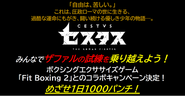 アニメ「セスタス」×「Fit Boxing 2」コラボキャンペーン開催！