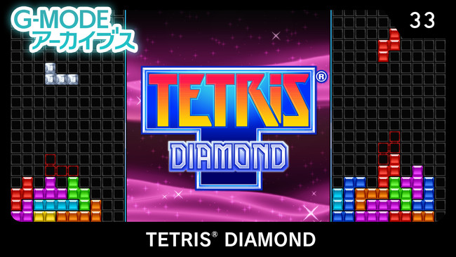 400万人が遊んだフィーチャーフォンゲーム「TETRIS® DIAMOND」がNintendo Switch™「G-MODEアーカイブス」にて配信開始！！
