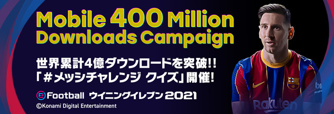 モバイルゲーム『ウイニングイレブン 2021』世界累計4億ダウンロードを突破！！