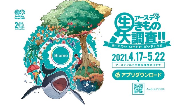 いきものコレクションアプリ「Biome（バイオーム）」とアースデイ東京がコラボ