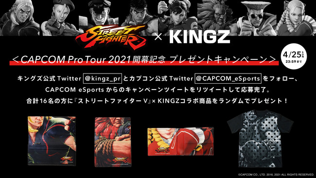 『ストリートファイターV』×キングズ『CAPCOM Pro Tour 2021 』開催を記念してプレゼントキャンペーンを開催！