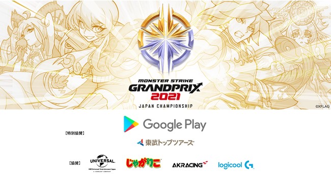 モンスターストライク公式eスポーツ大会　モンストグランプリ2021 ジャパンチャンピオンシップ　 Google Play が2019年に続き特別協賛に決定