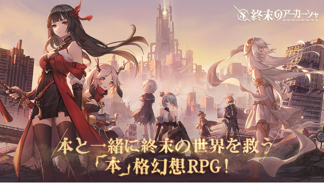 NetEase Games　新作『終末のアーカーシャ』が4/15よりクローズドβテストスタート！CBT無料100連召喚キャンペーンも実施！