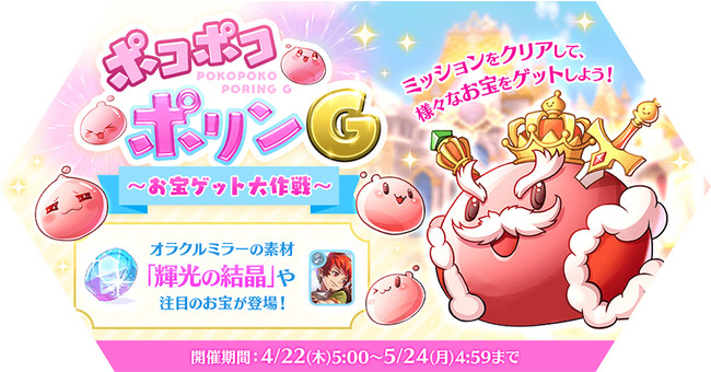 「ポコポコポリンG～お宝ゲット大作戦～」開催！