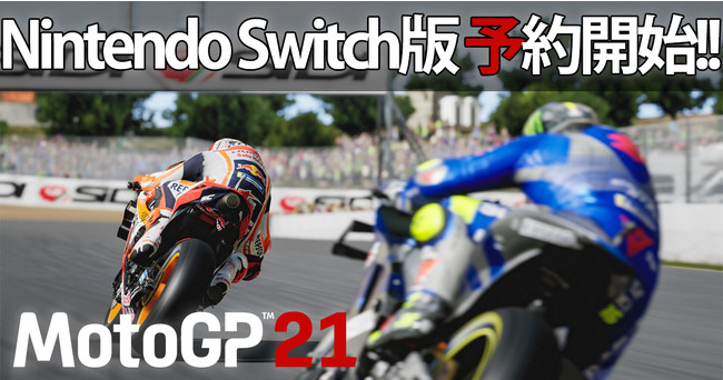モータースポーツレーシングゲーム『MotoGP™21』Nintendo Switch版の予約を本日4月22日より開始！最新ゲームプレイ動画&新機能紹介動画も先行公開中！