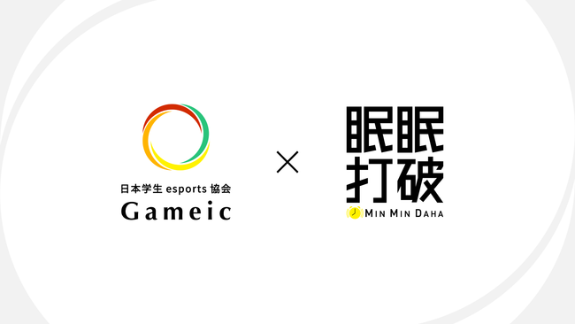 日本学生esports協会 / Gameic が、頑張る人を応援するドリンク『眠眠打破』とコラボレーションを開始
