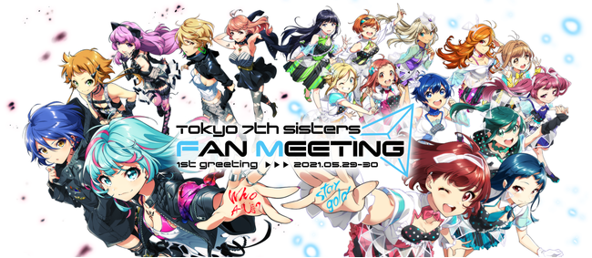『 Tokyo 7th シスターズ 』ファンミーティングのチケット販売を開始