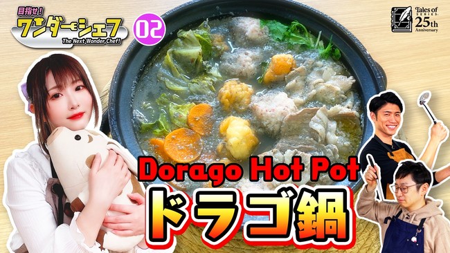 すみれおじさんが出演した番組「ワンダーシェフ」第2回目のレシピは「ドラゴ鍋」