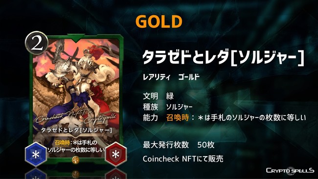 【Coincheck NFT×クリスぺ】ゴールドカード「タラゼドとレダ[ソルジャー]」を5/13より販売