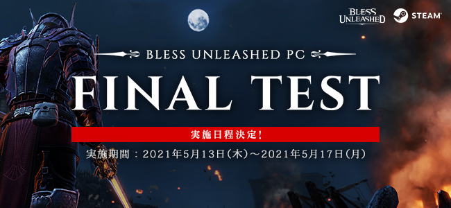【NEOWIZ　プレスリリース】PC向けアクションMMORPG『BLESS UNLEASHED PC』FINAL TESTまであと3日！Steamストアページにてクライアント事前ダウンロード開始！