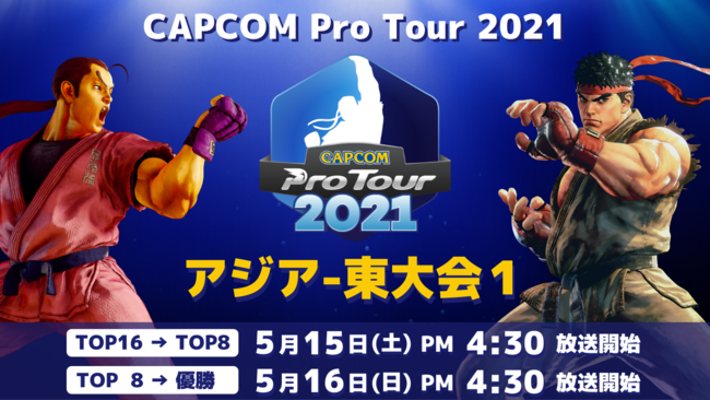 「CAPCOM Pro Tour Online 2021」アジア東大会1は5月15日（土）PM4:30より！　 中米-西大会1・北米＆カナダ西大会1結果発表