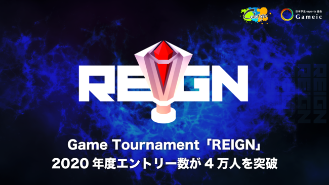 日本学生esports協会 / Gameic の公認団体CクラスのGame Tournament「REIGN」の2020年度エントリー数が、4万人を突破