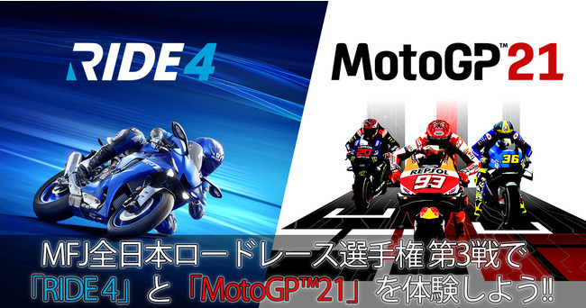MFJ全日本ロードレース選手権シリーズ第3戦「スーパーバイクレース in SUGO」出展のお知らせ　会場にて「MotoGP™21」と「RIDE 4」の試遊＆即売会を開催！