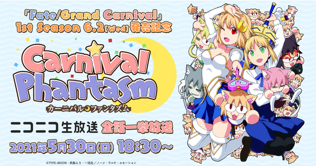 OVA「Fate/Grand Carnival」1st Season発売記念『カーニバル