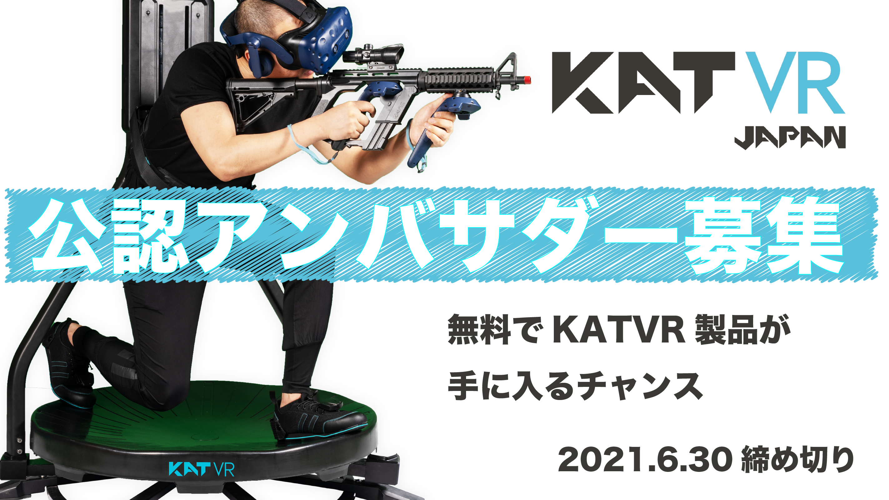 「ゲームの世界に入れるコントローラー」のKATVR日本総代理店が
公認アンバサダーを募集開始