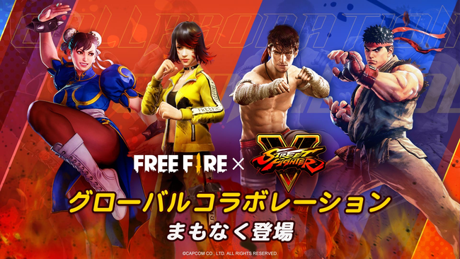 『ストリートファイターV』と大人気アプリ『Free Fire』とのコラボイベントが開催決定!!