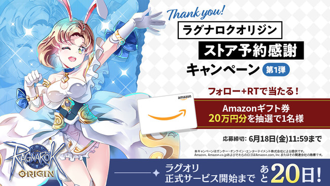 【ラグナロクオリジン】正式サービス開始まであと20日！「Amazonギフト券20万円分」が抽選で当たるキャンペーンを開催！