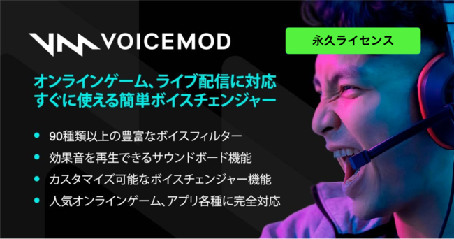 Voicemod PRO 永久ライセンス