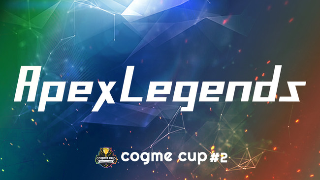 第2回 cogme cup 開催決定&募集受付開始！第2回大会のゲームタイトルは「Apex Legends」