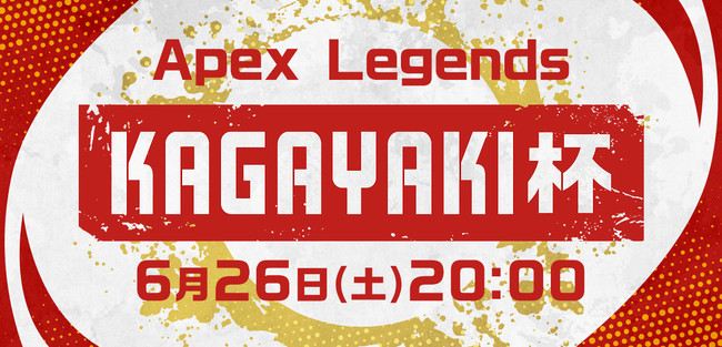 ライブ配信サービス「Mildom」は、自社が主催する大型APEX カスタムマッチイベント「KAGAYAKI杯」を、6月26日に開催