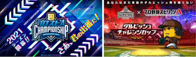NPB・KONAMI共催　「eBASEBALLプロスピAリーグ」の開催が決定「球団愛」で日本一を目指せ！
