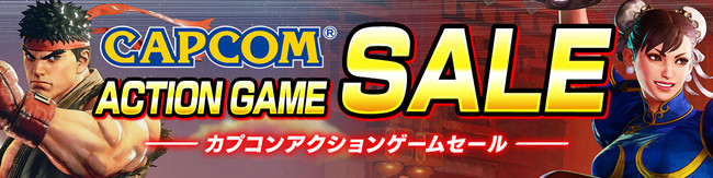 PlayStation™Storeとニンテンドーeショップで本日より「CAPCOM ACTION GAME SALE」を開催！　