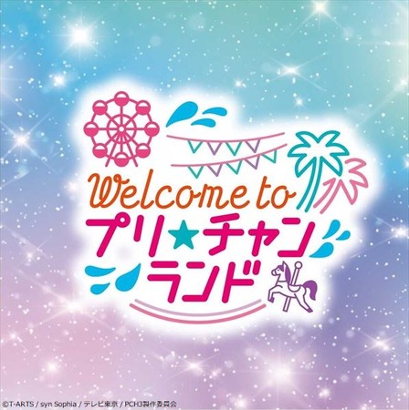 『キラッとプリ☆チャン』単独ライブ「Welcome to プリ☆チャンランド!」