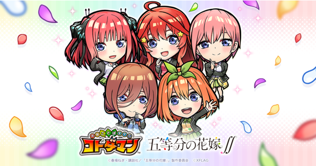 コトダマン、TVアニメ「五等分の花嫁∬」との初コラボを7月5日（月）より開催！
