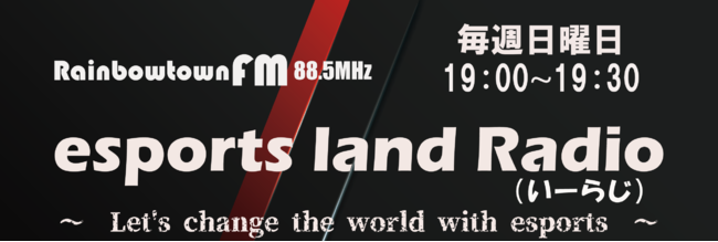 esports land Radioタイトル