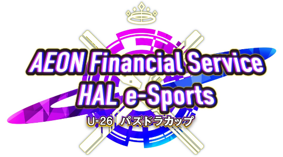 イオンフィナンシャルサービス×ＨＡＬ eスポーツイベント「AEON Financial Service　×　HAL e-Sports」U-26パズドラカップ開催