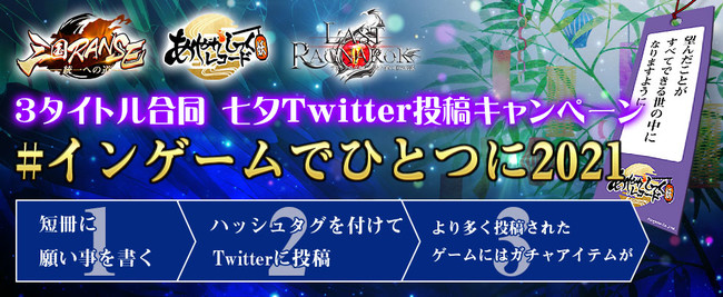 「ラスト・ラグナレク -放置RPG」含む3タイトル合同『七夕Twitter投稿キャンペーン』開催！