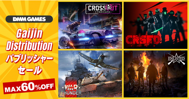Gaijin Distribution開発の4タイトル『War Thunder』『CROSSOUT』『CRSED』『Enlisted』にてゲーム内アイテムが最大60％OFFのセールが本日開催！