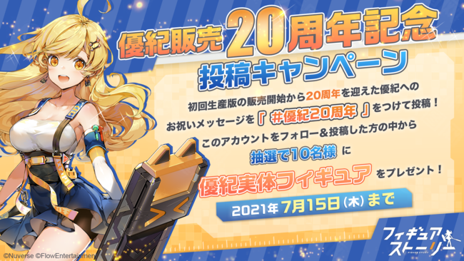 新作RPG『フィギュアストーリー』メインキャラクター「優紀」の実体フィギュアプレゼントキャンペーンを実施！