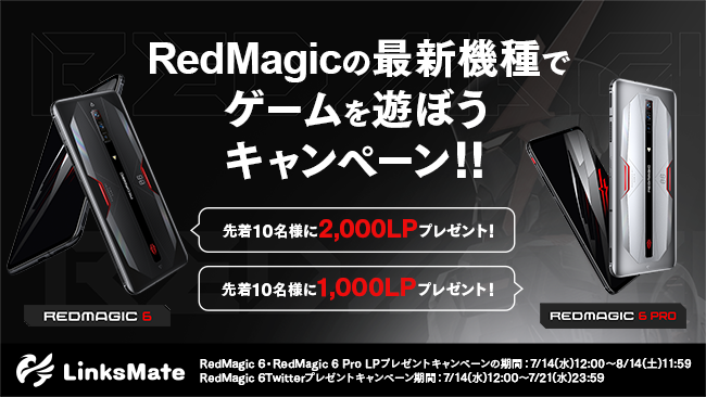 「RedMagic 6」「RedMagic 6 Pro」をMVNOサービス「LinksMate（リンクスメイト）」にて、2021年7月14日（水）より販売開始