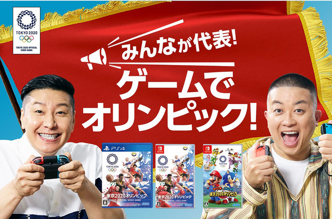 東京2020オリンピック公式ビデオゲーム『東京2020オリンピック The Official Video Game™』『マリオ&ソニック AT 東京2020オリンピック™』