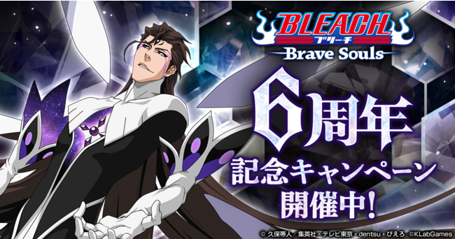 『BLEACH Brave Souls』間もなく6周年！7月23日（金）より豪華キャンペーンを開催！