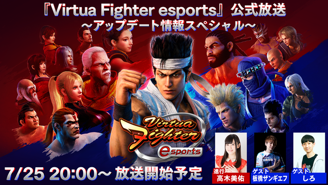 「『Virtua Fighter esports』公式放送～アップデート情報スペシャル～」 7月25日（日）20時より放送決定！ ～池袋サラVSブンブン丸！　「豪華ドラフトチームマッチ」を開催～