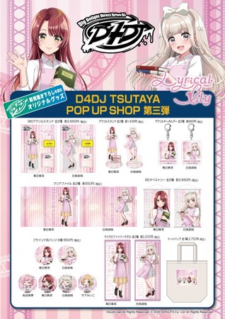 『D4DJ TSUTAYA POP UP SHOP』6ヵ月連続企画第3弾！！8月20日（金）より『Lyrical Lily』のコラボ描き下ろしグッズを発売！